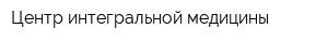 Центр интегральной медицины