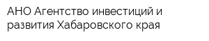 АНО Агентство инвестиций и развития Хабаровского края
