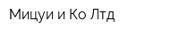 Мицуи и Ко Лтд