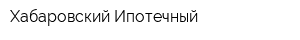 Хабаровский Ипотечный
