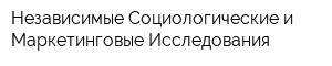 Независимые Социологические и Маркетинговые Исследования