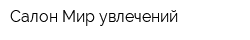 Салон Мир увлечений