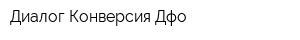 Диалог-Конверсия Дфо
