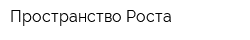 Пространство Роста