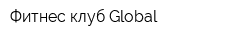 Фитнес-клуб Global