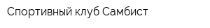 Спортивный клуб Самбист