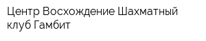 Центр Восхождение Шахматный клуб Гамбит
