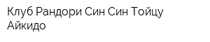 Клуб Рандори Син-Син-Тойцу Айкидо