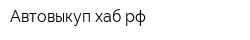 Автовыкуп-хабрф