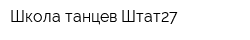 Школа танцев Штат27