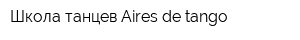Школа танцев Aires de tango