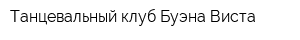 Танцевальный клуб Буэна Виста