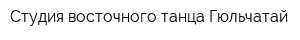 Студия восточного танца Гюльчатай