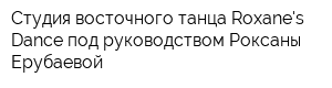 Студия восточного танца Roxanes Dance под руководством Роксаны Ерубаевой