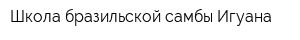 Школа бразильской самбы Игуана