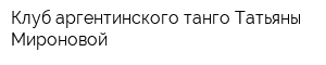 Клуб аргентинского танго Татьяны Мироновой
