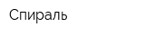 Спираль