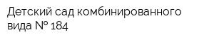 Детский сад комбинированного вида   184