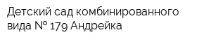 Детский сад комбинированного вида   179 Андрейка