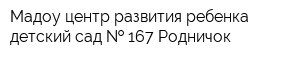 Мадоу центр развития ребенка детский сад   167 Родничок