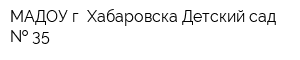 МАДОУ г Хабаровска Детский сад   35