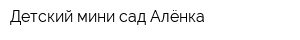 Детский мини-сад Алёнка