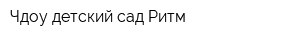 Чдоу детский сад Ритм