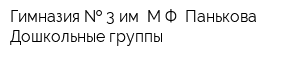 Гимназия   3 им МФ Панькова Дошкольные группы
