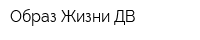 Образ Жизни ДВ
