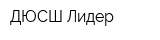 ДЮСШ Лидер
