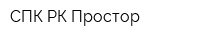 СПК РК Простор