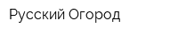 Русский Огород