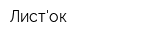 Листок