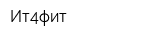 Ит4фит