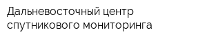 Дальневосточный центр спутникового мониторинга