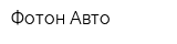 Фотон-Авто