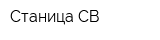 Станица СВ