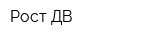Рост-ДВ