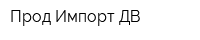 Прод-Импорт ДВ