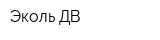 Эколь-ДВ