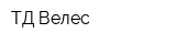 ТД Велес