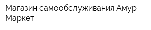 Магазин самообслуживания Амур-Маркет
