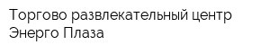 Торгово-развлекательный центр Энерго-Плаза