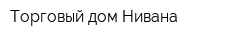Торговый дом Нивана