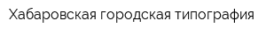 Хабаровская городская типография