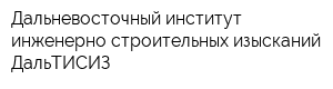 Дальневосточный институт инженерно-строительных изысканий ДальТИСИЗ