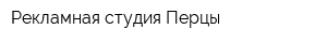 Рекламная студия Перцы