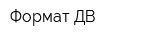 Формат-ДВ