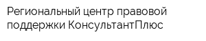 Региональный центр правовой поддержки КонсультантПлюс