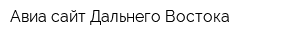 Авиа сайт Дальнего Востока